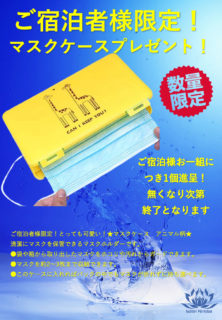 宿泊者限定！マスクケースプレゼント