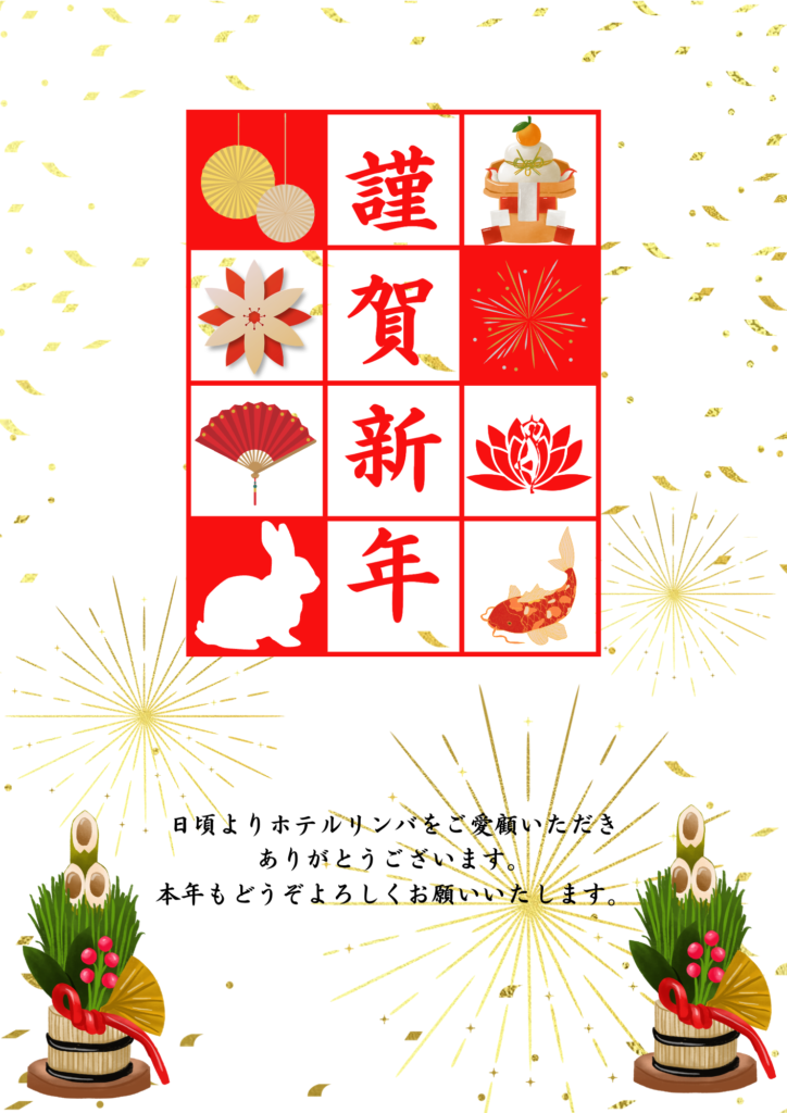 新年のごあいさつ