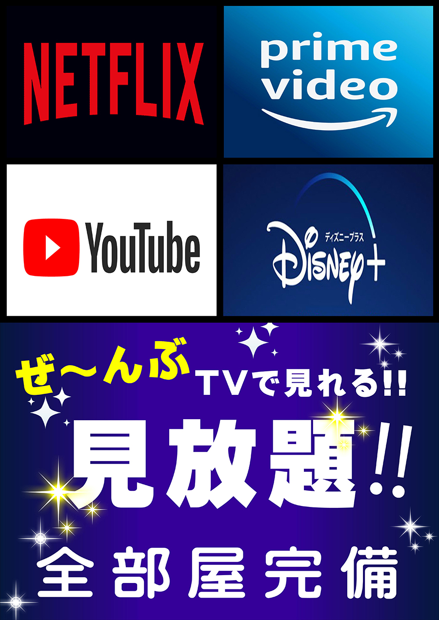 ネット動画がTVで見放題！！地域初！！全部屋導入！！