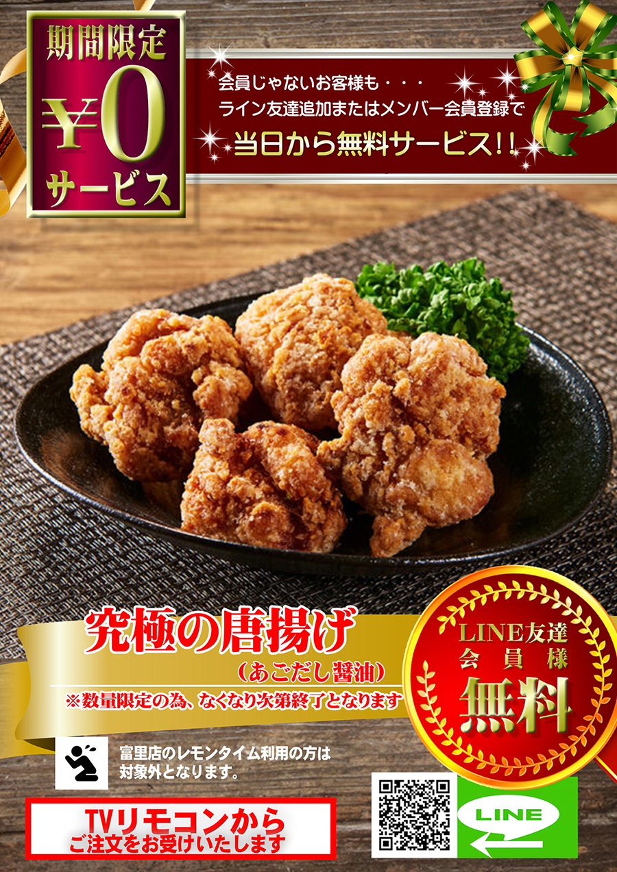 こだわり（究極のからあげ）を無料でプレゼント♪