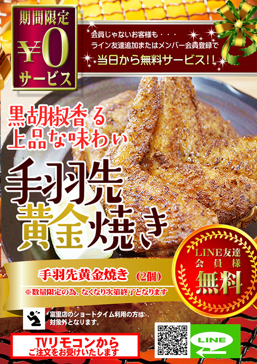 肉汁たっぷり「手羽先黄金焼」を無料でプレゼント♪