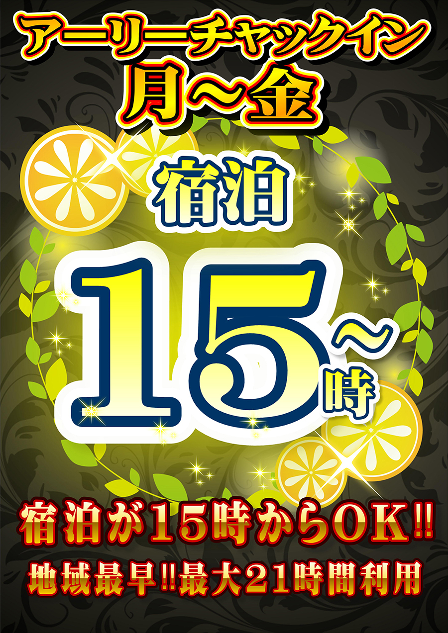 地域最速！！アーリーチェックイン！！
