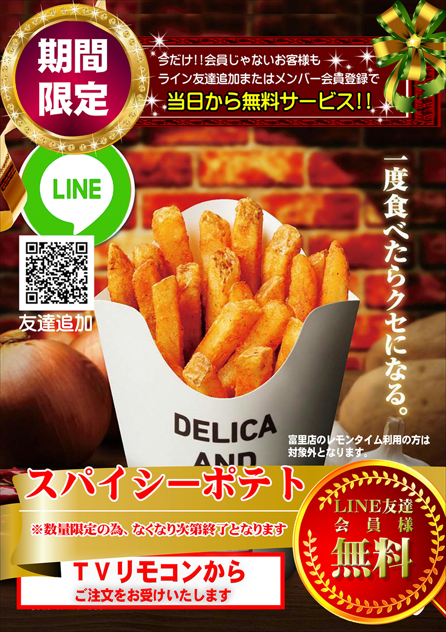 やみつき「スパイシーポテト」を無料でプレゼント♪