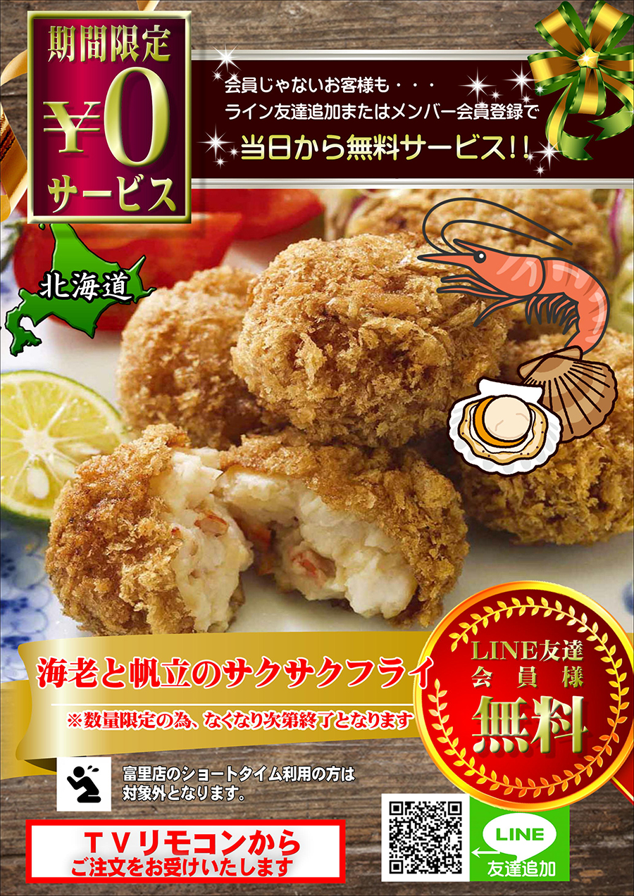 海鮮からあげ【海老と帆立のサクサクフライ】を無料でプレゼント♪