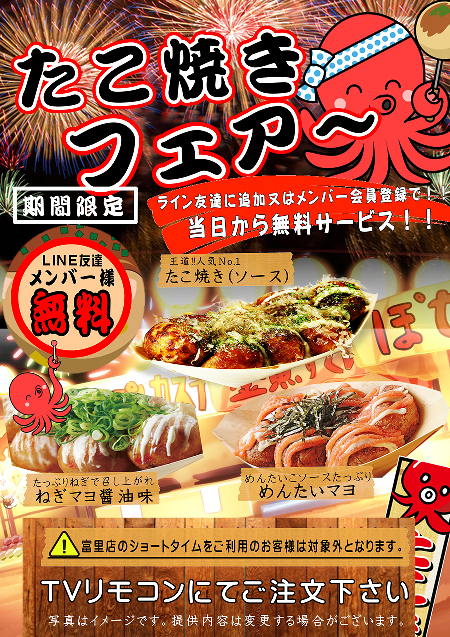 大人気イベント【たこ焼きフェア】ぜ～んぶ無料でプレゼント♪