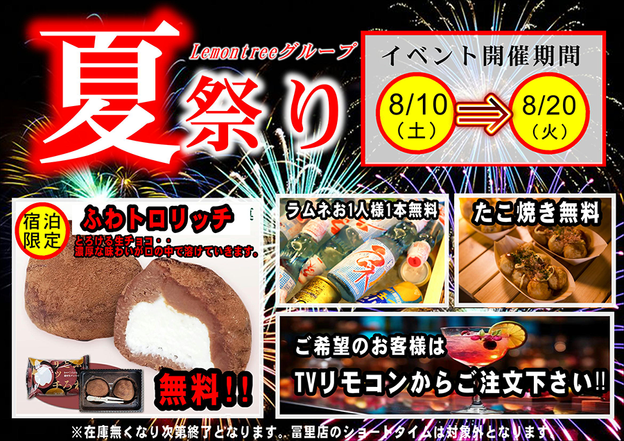 夏祭り開催！！期間限定の特別イベント！！