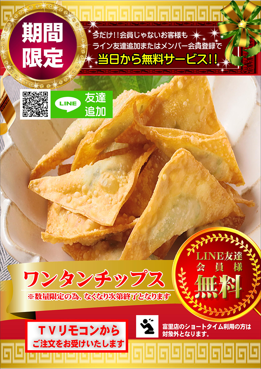 サクサクスナック【ワンタンチップス】ぜ～んぶ無料でプレゼント♪