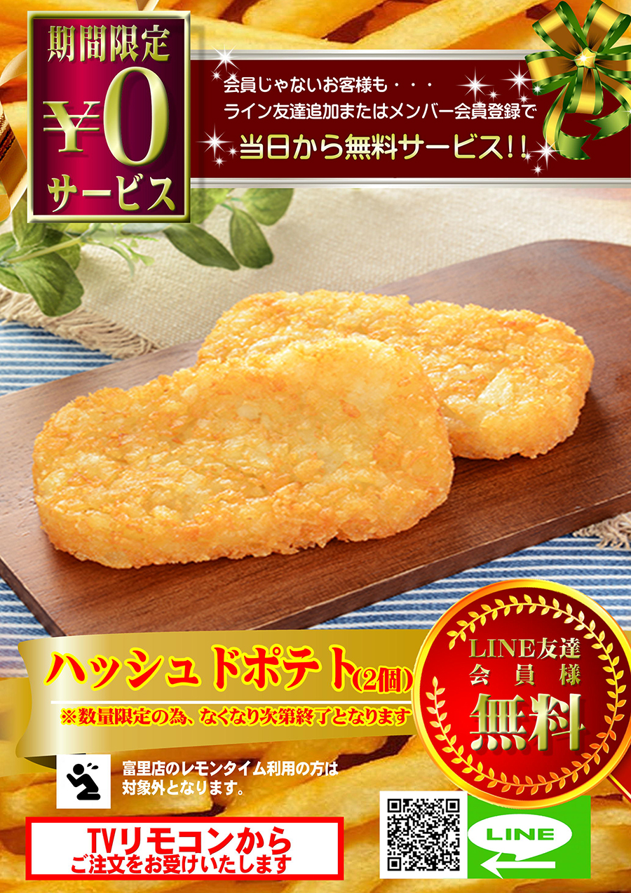 【ハッシュドポテト】ぜ～んぶ無料でプレゼント♪