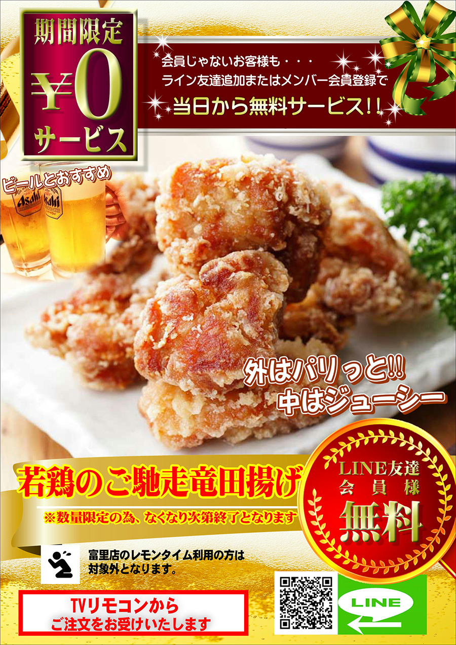 ジューシー（若鶏のごちそう竜田揚げ）無料サービス♪　