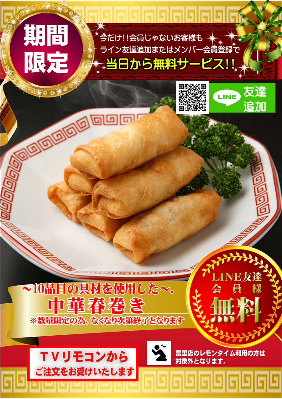 有名店（10種類の具材を使用した春巻き）を無料でプレゼント♪