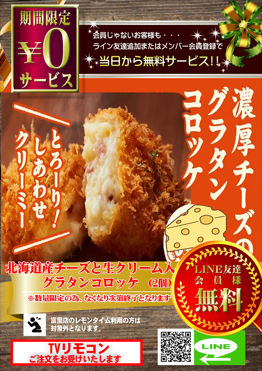 北海道産（濃厚チーズのグラタンコロッケ）を無料でプレゼント♪