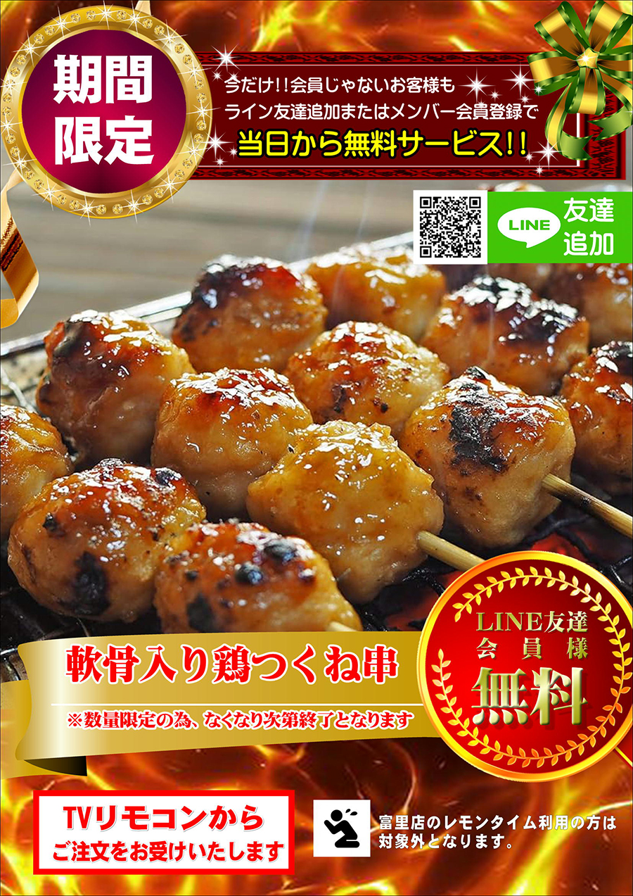 軟骨入り鶏つくね串を無料でプレゼント♪