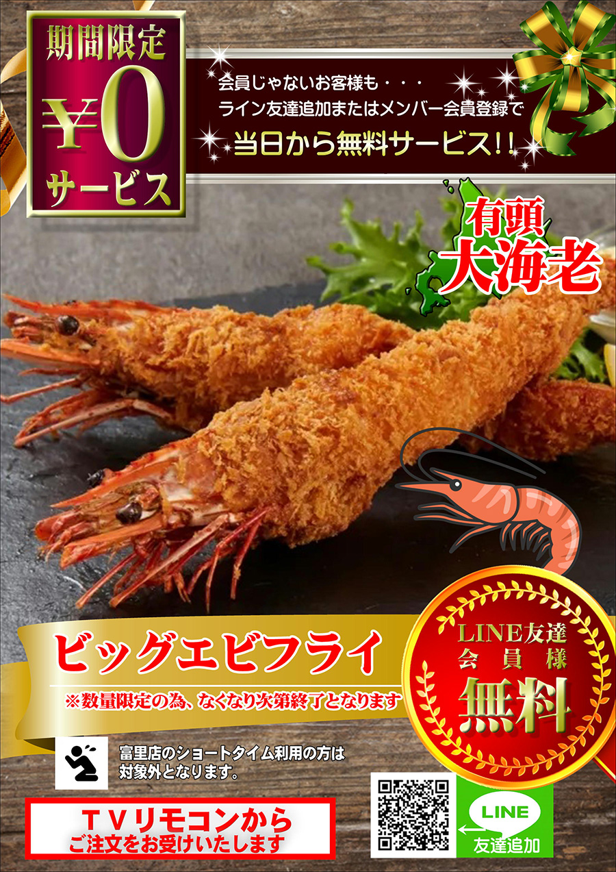 BIGエビフライを無料でプレゼント♪