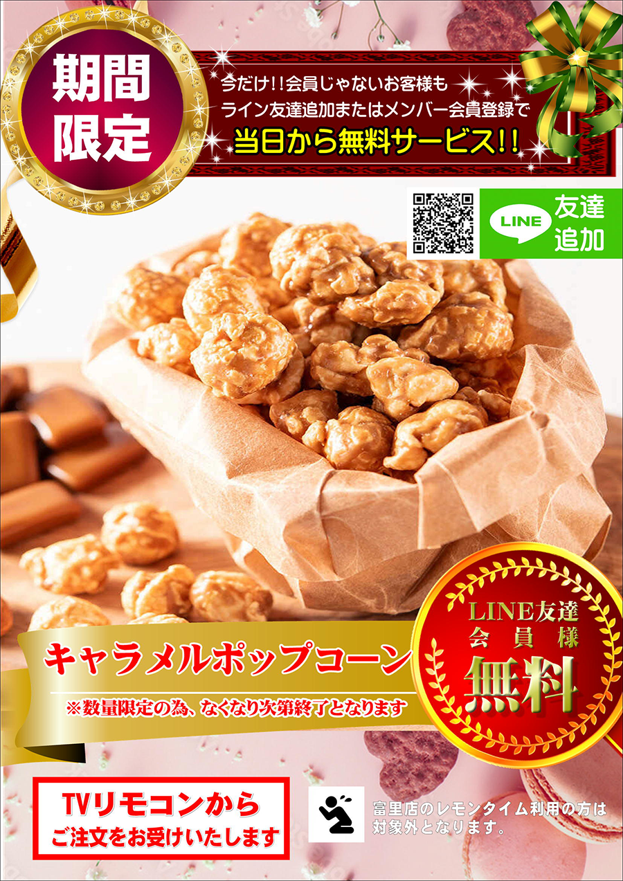 ギフト【キャラメルポップコーン】を無料でプレゼント♪