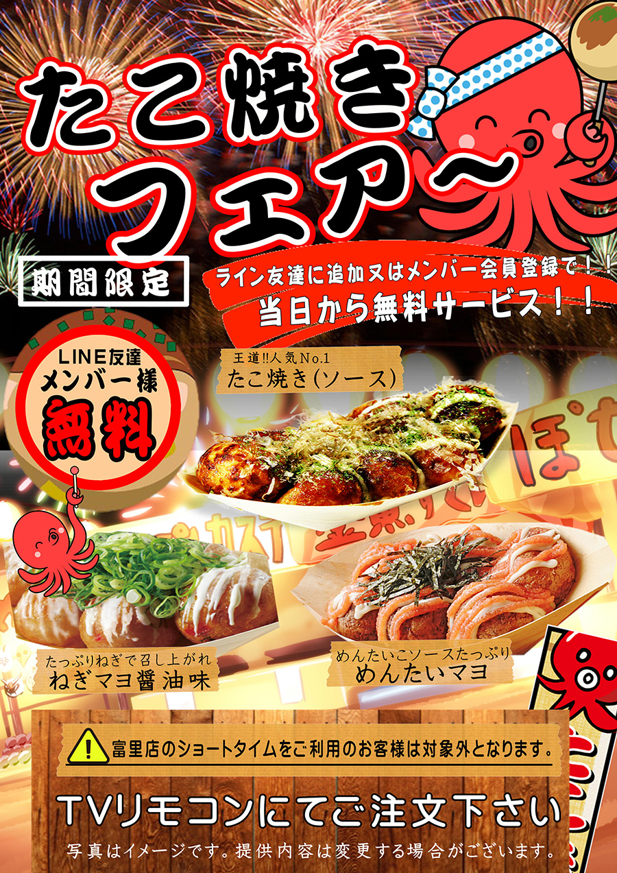 ◎たこ焼きフェア開催中♫【お好きなたこ焼き3種】を無料でプレゼント♪