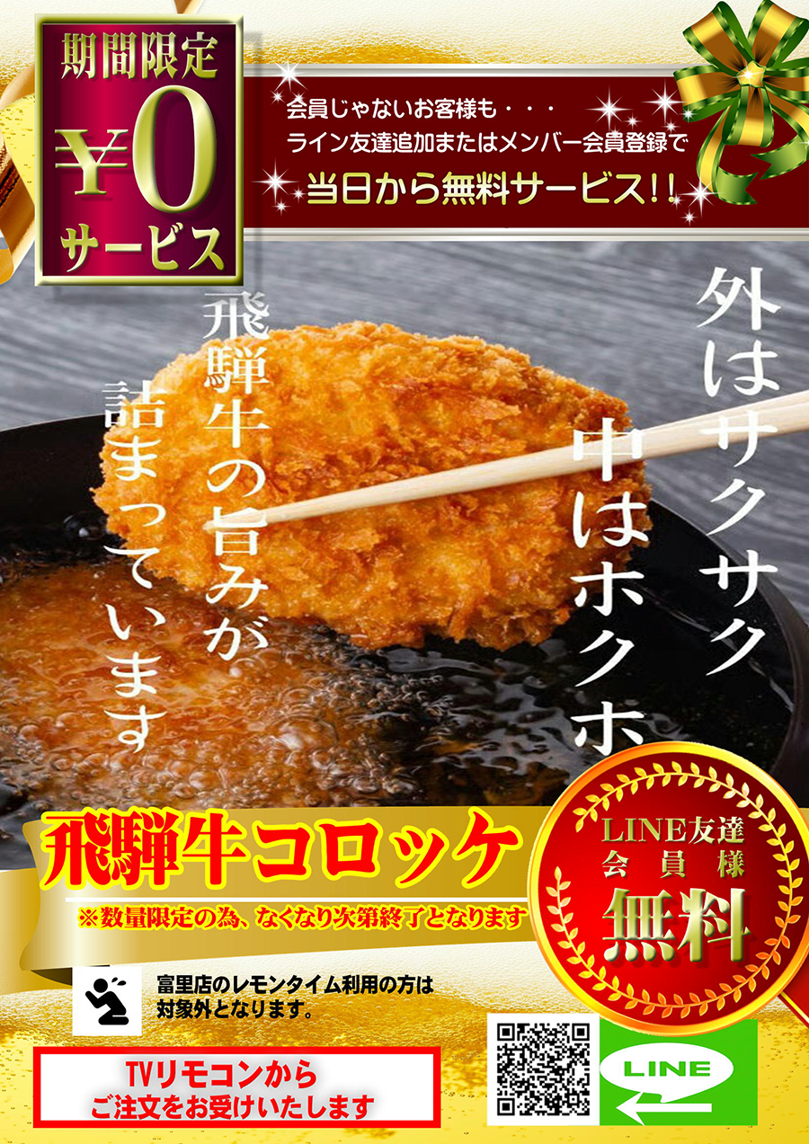 絶品【飛騨牛コロッケ】を無料でプレゼント♪