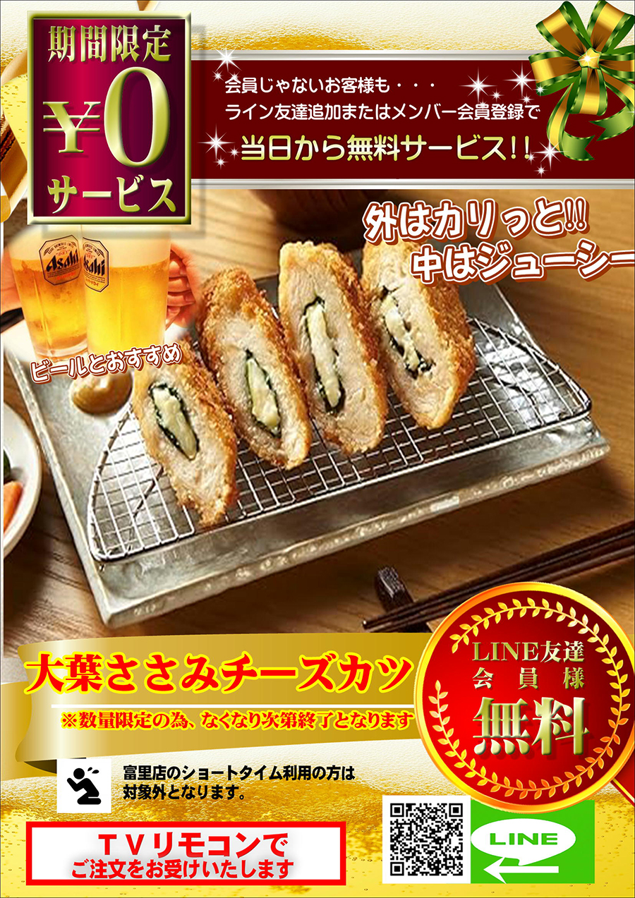 女性に大人気！！『大葉香るささみチーズフライ』を無料でプレゼント♪