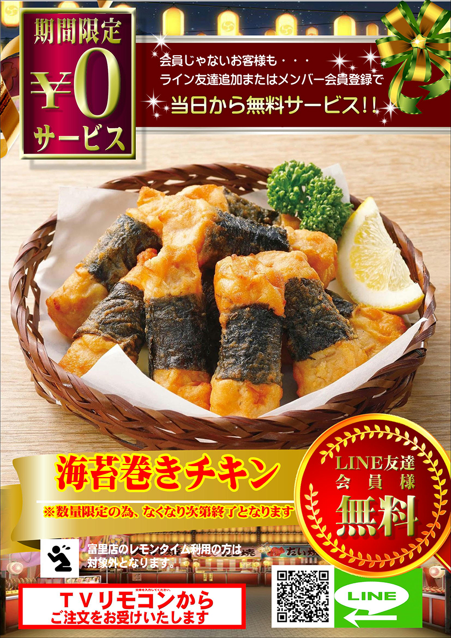 カリカリジューシー！！『のり巻きチキン』を無料でプレゼント♪