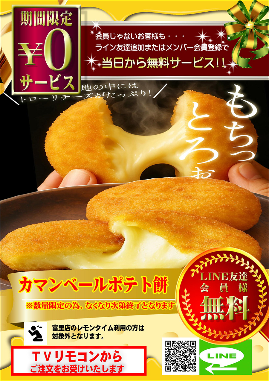クセになる美味しさ！！『カマンベールポテト餅』を無料でプレゼント♪