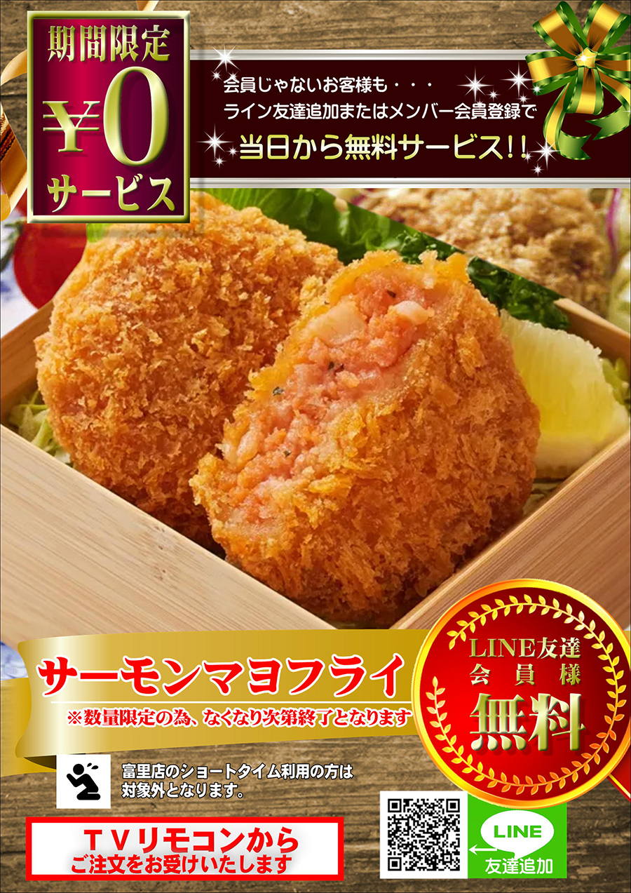 スタッフおすすめ！！『サーモンマヨフライ』を無料でプレゼント♪