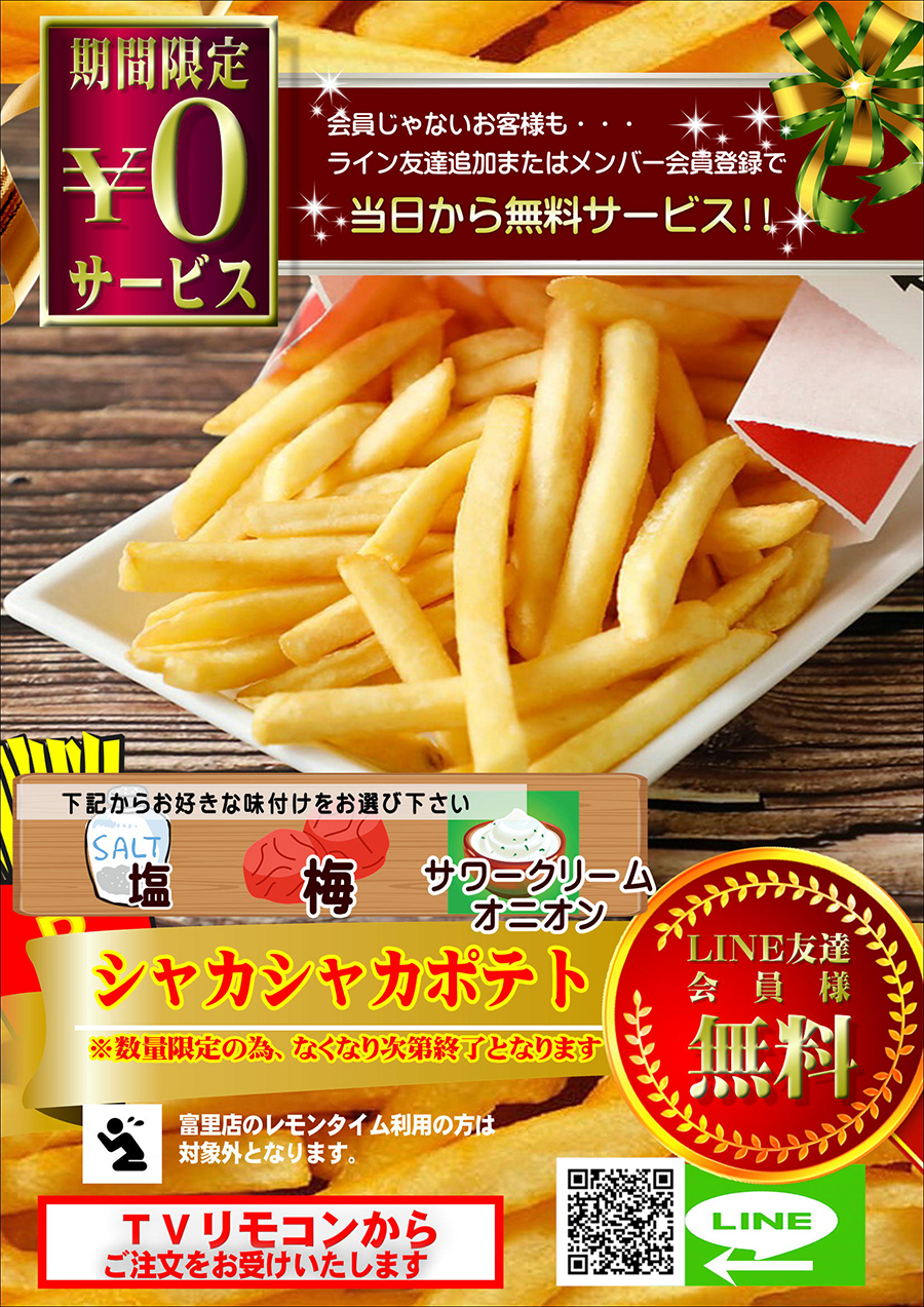 好きな味を選んでね！！『シャカシャカポテト』お客様全員に無料でプレゼント♪