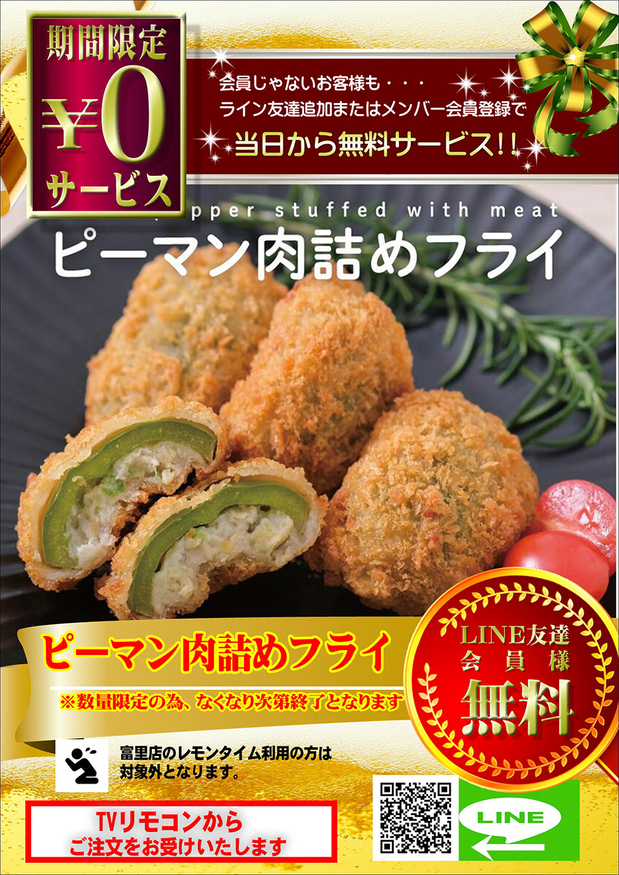 スタッフおすすめ！！『ピーマン肉詰めフライ』お客様全員に無料でプレゼント♪