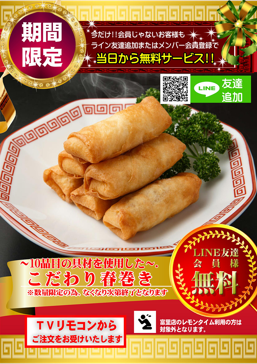 超本格！！『こだわりの春巻き』お客様全員に無料でプレゼント♪